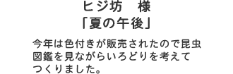 ヒジ坊様「夏の午後」