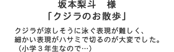 坂本梨斗様「クジラのお散歩」