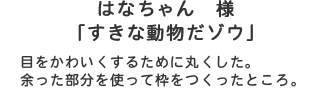 はなちゃん様「すきな動物だゾウ」