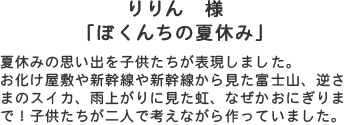 りりん様「ぼくんちの夏休み」