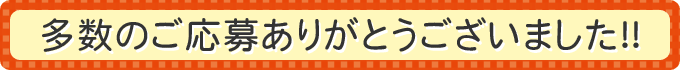 多数のご応募ありがとうございました！