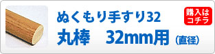 ぬくもり手すり３２　丸棒