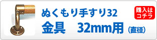 ぬくもり手すり３２　金具