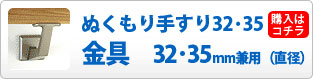 ぬくもり手すり３２・３５兼用　金具