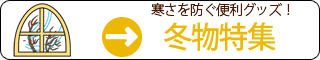 寒さを防ぐ便利グッズ！【冬物特集】
