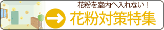 花粉を室内へ入れない！【花粉対策特集】
