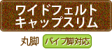 「ワイドフェルトキャップスリム」丸脚【パイプ脚対応】