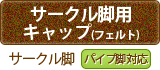 「サークル脚用キャップ（フェルト付き）」サークル脚【パイプ脚対応】