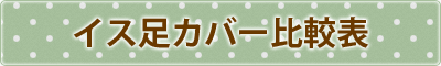 イス足カバー比較表