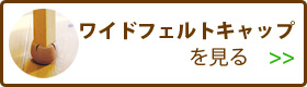 ワイドフェルトキャップを見る