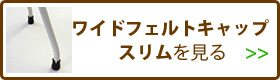 ワイドフェルトキャップスリムを見る