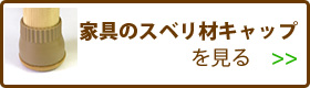 家具のスベリ材キャップを見る