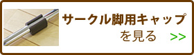 サークル脚用キャップを見る