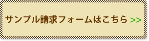 サンプル請求フォームはこちら