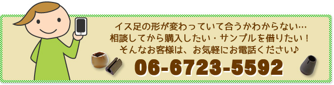 イス足の形が変わっていて合うかわからない…相談してから購入したい・サンプルを借りたい！そんなお客様は、お気軽にお電話ください♪06-6723-5592