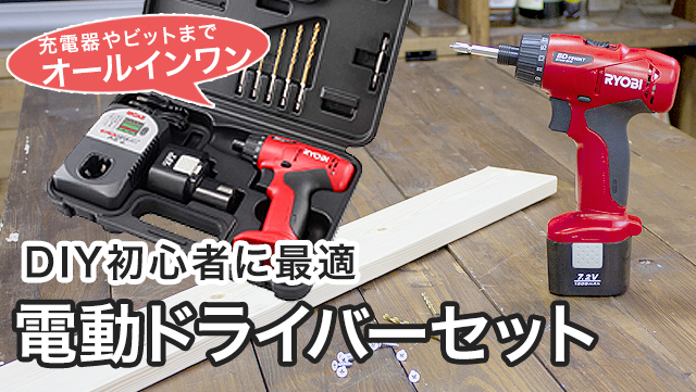 Diy初心者にもオススメ 必要なものが全部入った電動ドライバーセット 収納 お掃除 暮らしの便利グッズのお店 E Classy