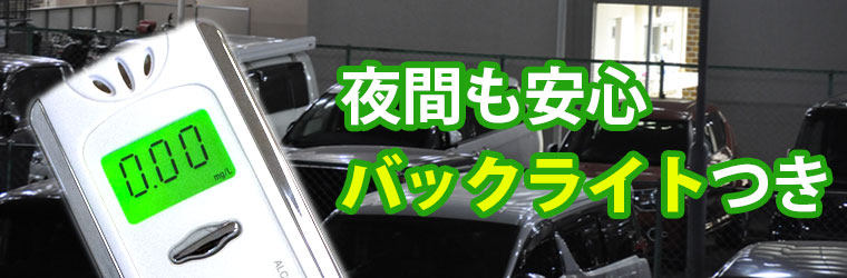 夜間も数値が見えやすい、バックライトつき