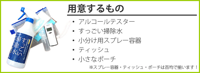 持ち運びセットを作るのに用意するもの