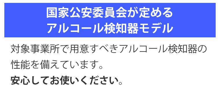 国家公安委員会が認めるアルコール検知器モデル