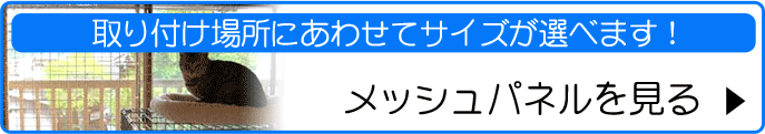 メッシュパネルを見る