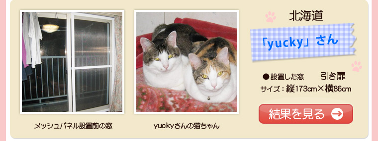 メッシュパネルモニターyuckyさんの紹介