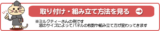取り付け・組み立て方法を見る
