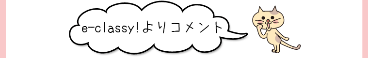e-classy!よりコメント