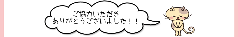 ご協力いただきありがとうございました！！