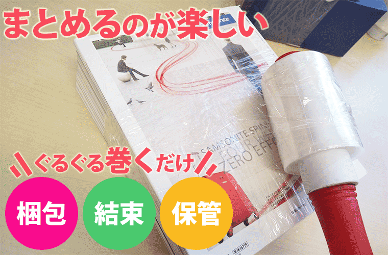 ぐるぐる巻くだけ！梱包が楽しくなる