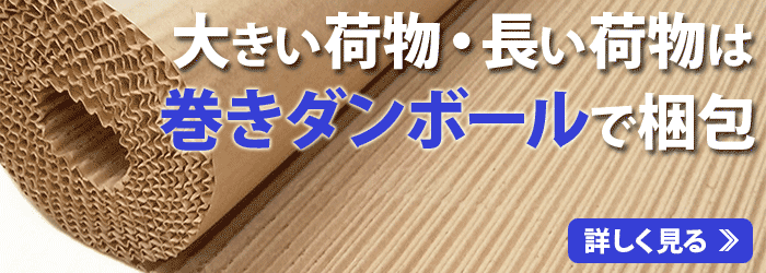 巻ダンボールの商品ページへ