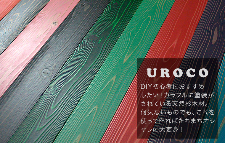 塗装済み杉木材、UROCO（ウロコ）