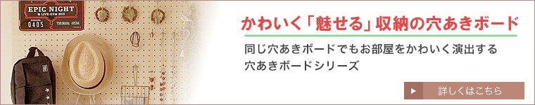 かわいく魅せる穴あきボード