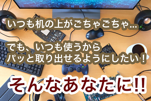 机がごちゃごちゃして片付けたいけどすぐに使うので、さっと取りだけるようにしたい人に最適