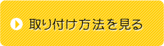 取付方法を見る