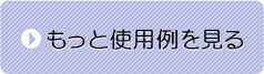 もっと使用例を見る