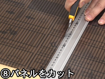 パネルボードをカットする