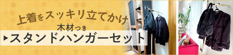 木材付きスタンドハンガーセット