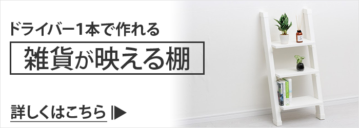 自分で作る 立て掛けシェルフ 商品ページへ