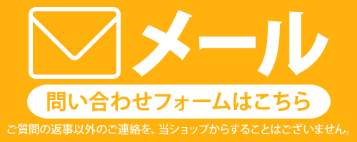 問い合わせフォームからメールする