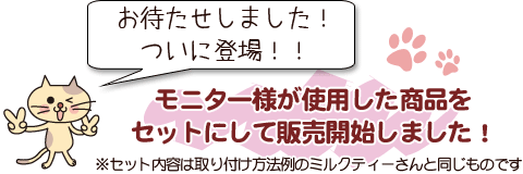 モニター様が使用した商品をセットにして販売開始しました！