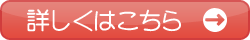詳しくはこちら