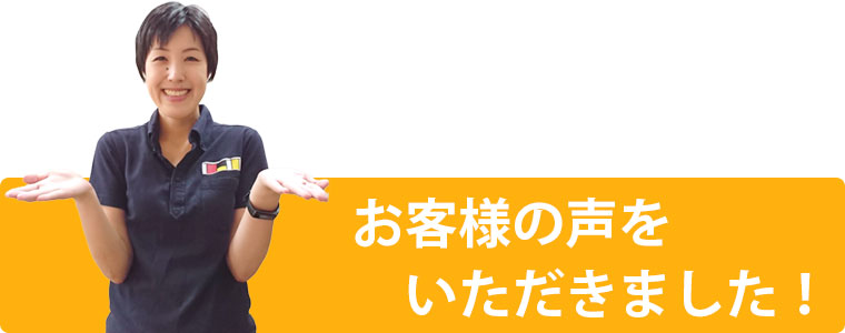 お客様の声をいただきました