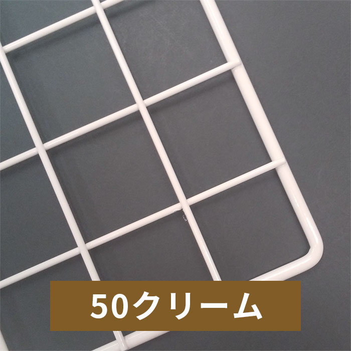 ワイヤーネット50クリーム