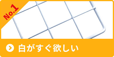 白がすぐ欲しい