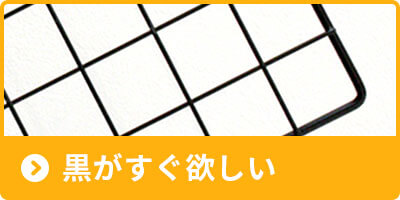 黒がすぐ欲しい