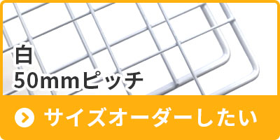 メッシュパネル受注生産