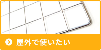 屋外で使えるワイヤーネットが欲しい