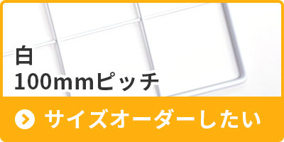 100mmピッチの白をサイズオーダーしたい