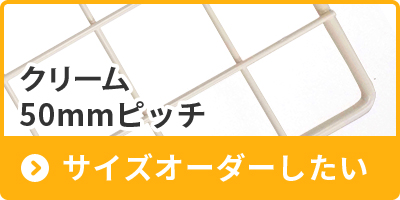 50mmピッチのクリームをサイズオーダーしたい