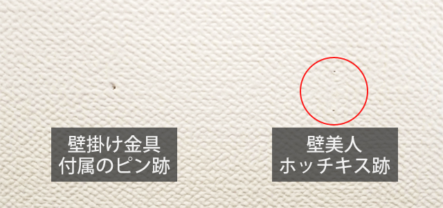 壁掛け金具と壁美人撤去後の跡